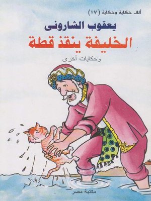 cover image of الخليفة ينقذ قطة